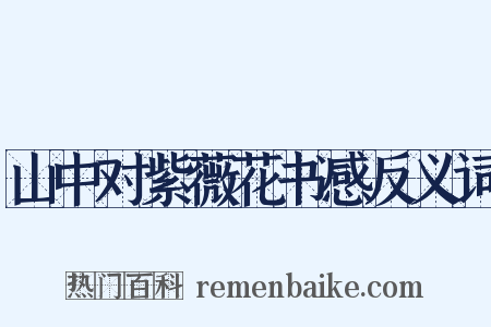 山中对紫薇花书感反义词是什么意思的图片